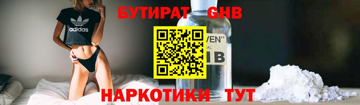 БУТИРАТ GHB Красноармейск