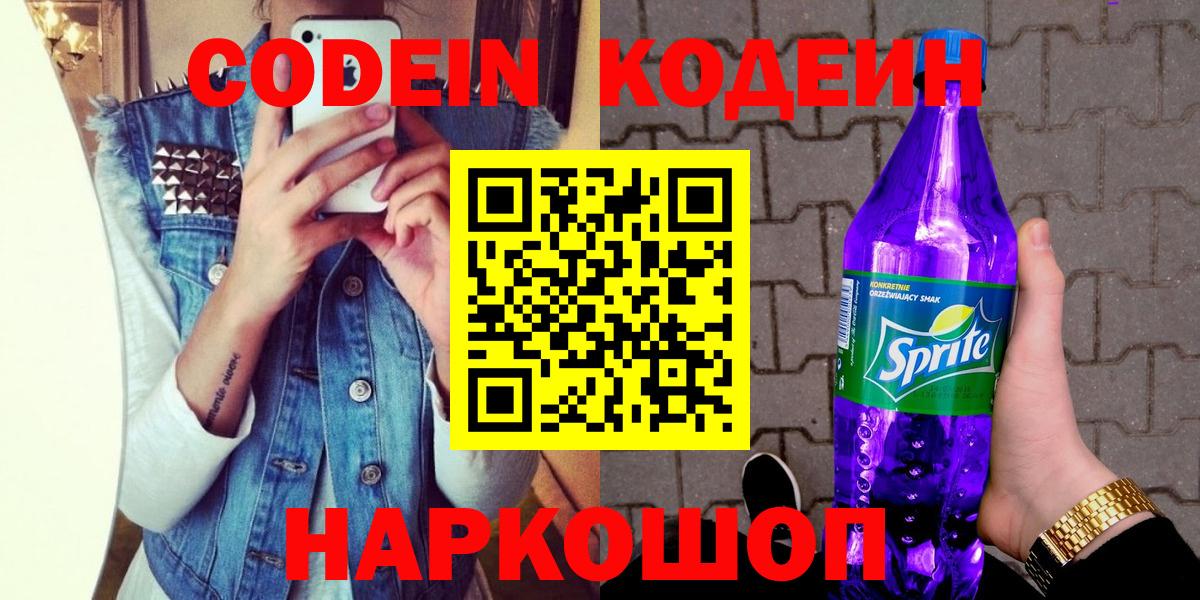 Красноармейск  Кодеиновый сироп Lean Purple Drank  купить закладку  Вход с VPN 