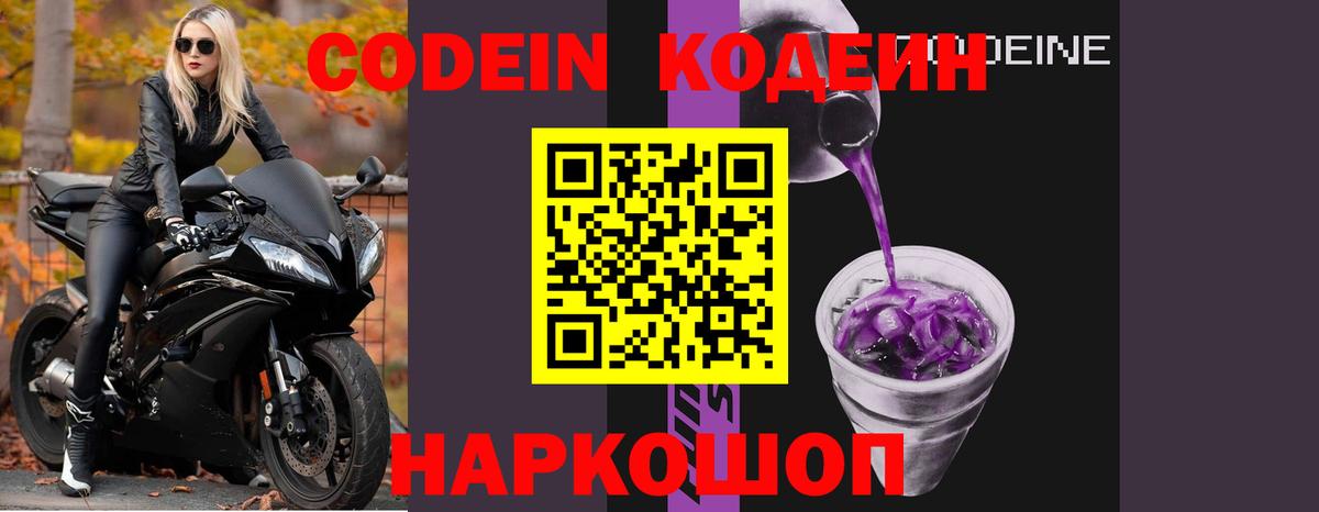 Codein напиток Lean (лин) Красноармейск